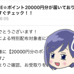 LINEポイント20000円分プレゼントに騙されるな！